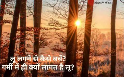 लू से कैसे बचें