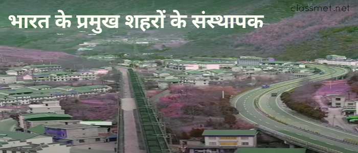 प्रमुख शहरों के संस्थापक