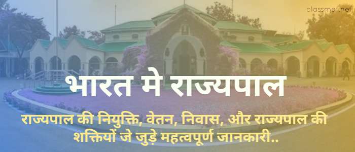 भारत में राज्यपाल | Gogovernor of india