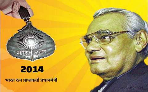 भारत रत्न प्राप्तकर्ता प्रधानमंत्री अटल बिहारी बाजपेयी