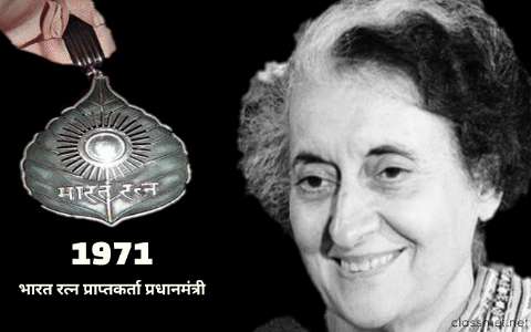 भारत रत्न प्राप्तकर्ता प्रधानमंत्री इंदिरा गांधी
