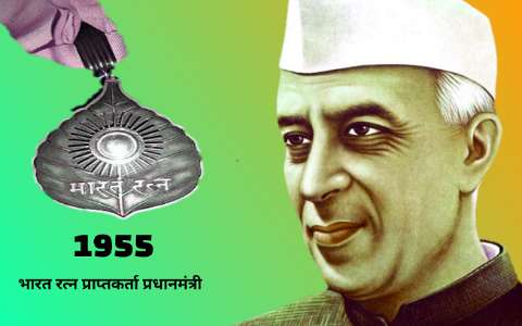 भारत रत्न प्राप्तकर्ता प्रधानमंत्री जवाहरलाल नेहरू