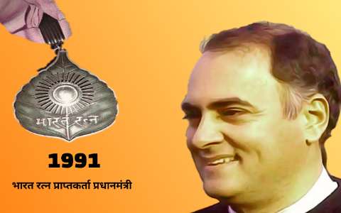 भारत रत्न प्राप्तकर्ता प्रधानमंत्री राजीव गांधी