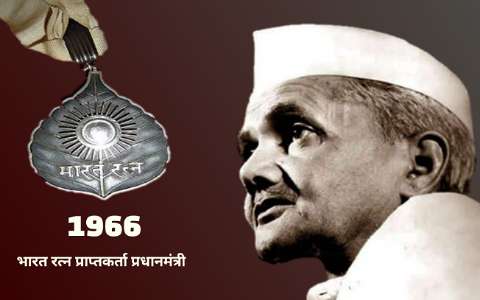 भारत रत्न प्राप्तकर्ता प्रधानमंत्री लालबहादुर शास्त्री