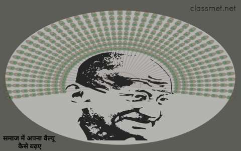 अपना वैल्यू कैसे बढ़ाये