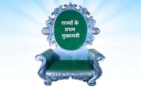 राज्य के प्रथम मुख्यमंत्री