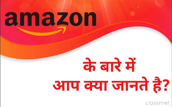 Amazon shopping company | Amazon से जुड़े जरूरी जानकारी