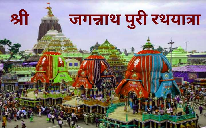 जगन्नाथ पुरी रथयात्रा, रथयात्रा से जुड़े महत्वपूर्ण जानकारी