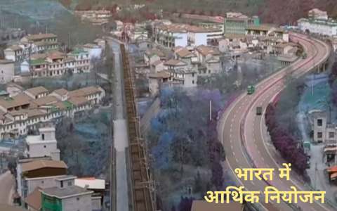 भारत में आर्थिक नियोजन | economic planning in india