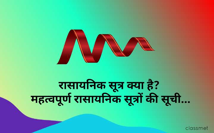 रासायनिक सूत्र क्या है? कुछ महत्वपूर्ण रासायनिक सूत्र