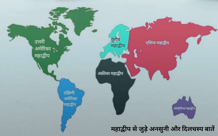 विश्व के 7 महाद्वीप, जिनके महत्वपूर्ण अनसुनी और दिलचस्प बातें