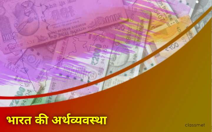 भारत में अर्थव्यवस्था | भारतीय अर्थव्यवस्था | Economy of India