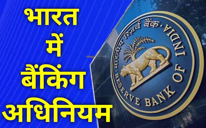 भारत में बैंकिंग अधिनियम कब बनाया गया?