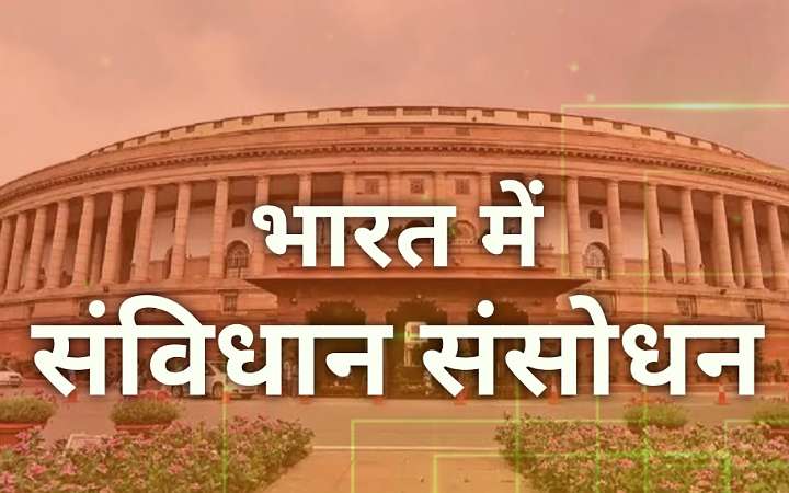 भारत में संविधान संशोधन | महत्वपूर्ण संविधान संशोधन