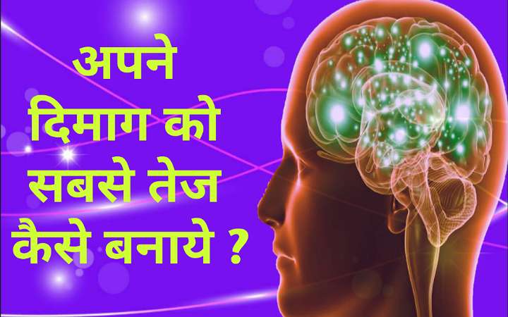 मानव मस्तिष्क | मस्तिष्क को कैसे तेज करे | मस्तिष्क से जुड़े जरूरी जानकारी