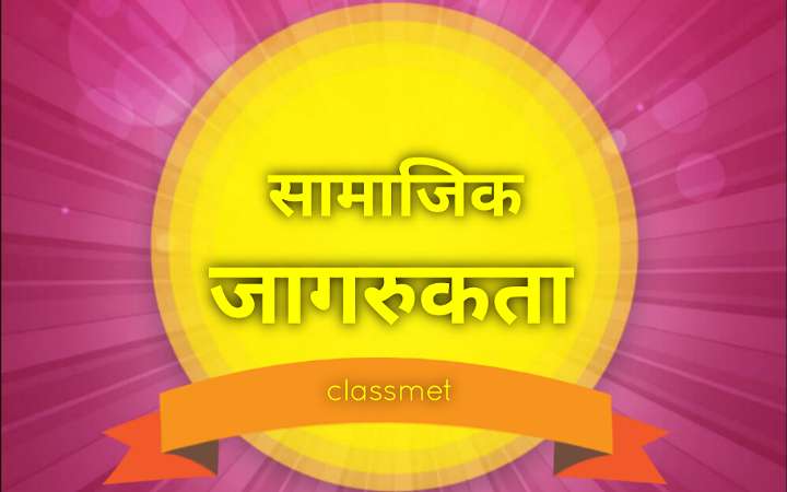 सामाजिक जागरूकता क्या है? सामाजिक विकास क्या है?