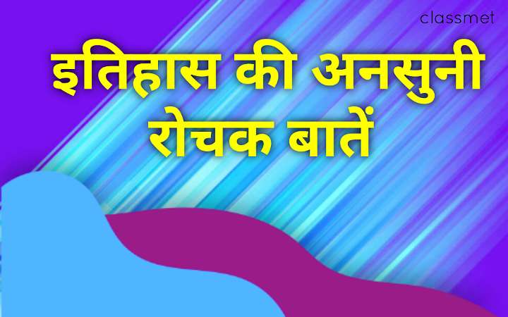 इतिहास की प्रमुख घटनाएं इतिहास की महत्वपूर्ण घटनाएं,
