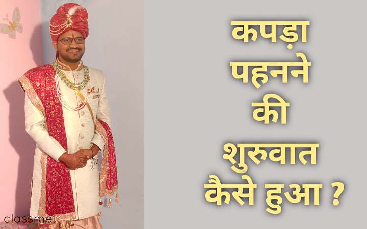 कपड़े का आविष्कार कैसे हुआ | कपड़े पहने की शुरुआत कैसे हुई