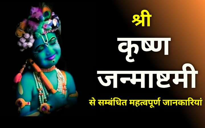 कृष्ण जन्माष्टमी उत्सव | krishna janmashtami festival