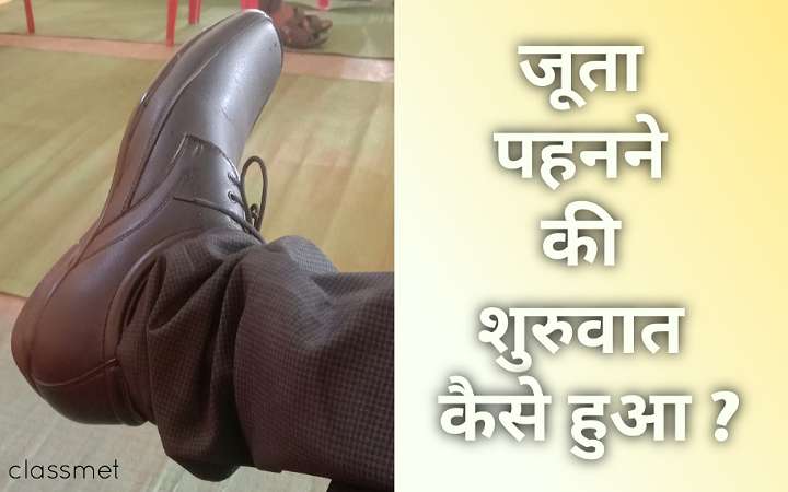 जूता का आविष्कार कैसे हुआ | जूता पहनने की शुरुआत कैसे हुई?