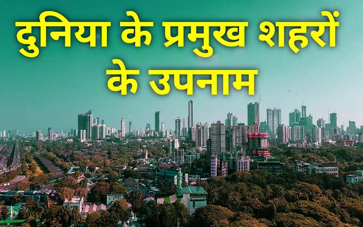 प्रमुख जगह के उपनाम | प्रमुख शहरों के उपनाम