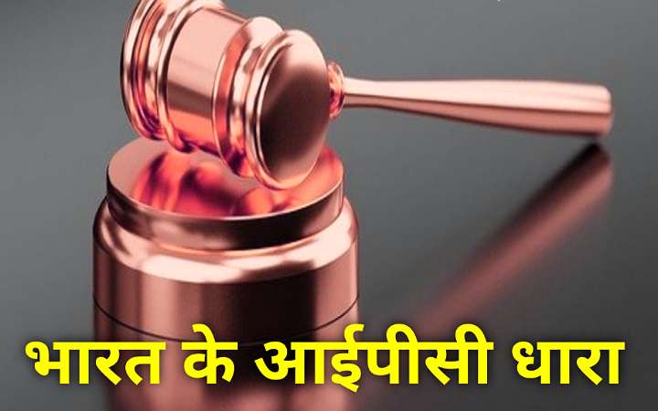 भारत के धारा | भारतीय दण्ड संहिता | भारतीय कानून की धारा