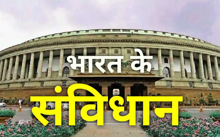भारत के संविधान | constitution of india
