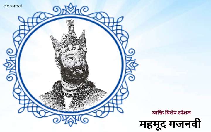 महमूद गजनवी जीवन परिचय
