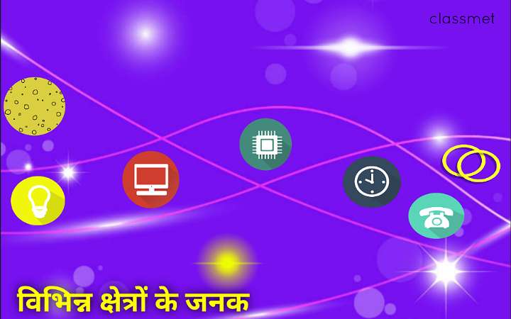 विभिन्न क्षेत्रों के जनक कौन कौन है और उन्हें जनक क्यों कहा जाता हैं?