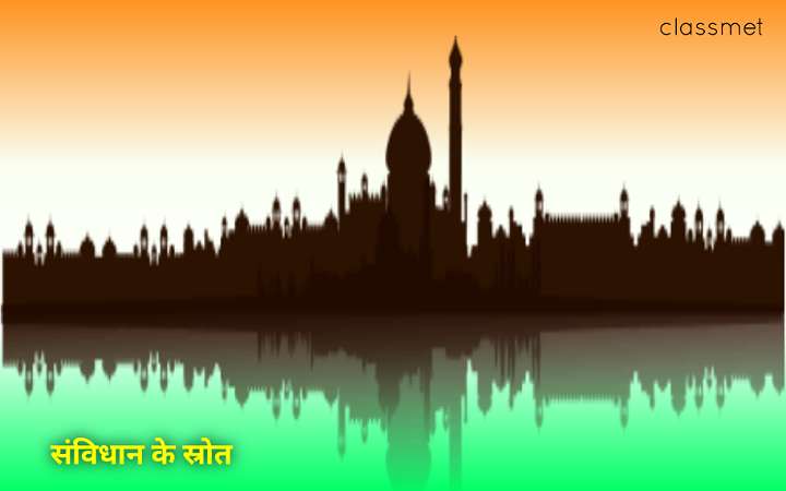 संविधान के स्रोत | भारतीय संविधान किन किन देशों से लिया गया है?