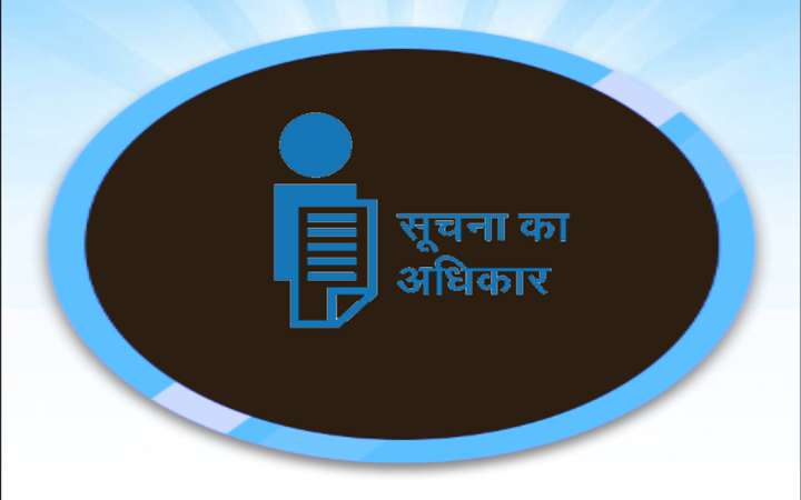 सूचना का अधिकार | Right to information