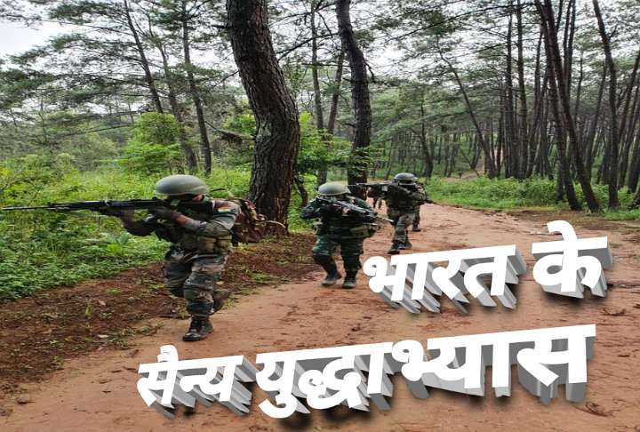 सेना युद्धाभ्यास भारत और विश्व के विभिन्न देशों के साथ