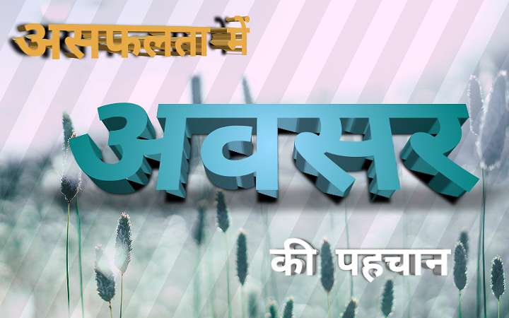 असफलता को अवसर में कैसे बदलें असफलता में अवसर की पहचान