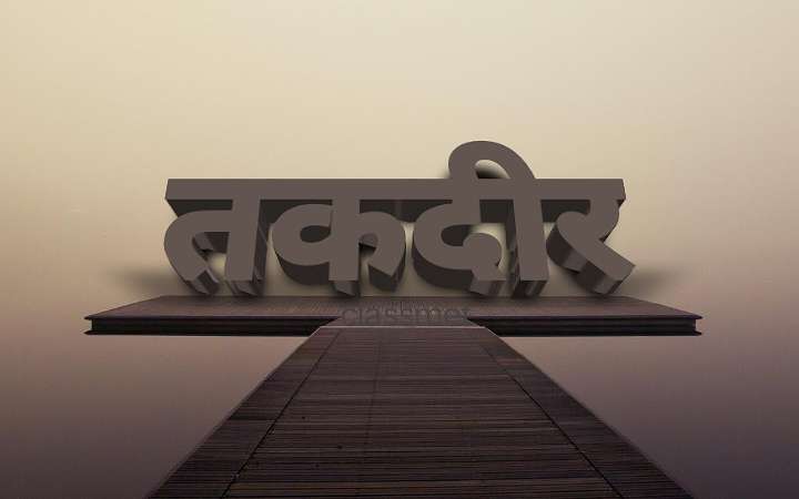 नसीब क्या है? क्या वाकई नसीब के भरोसे कामयाब हो सकते है?