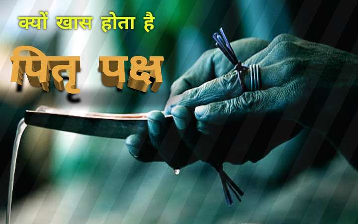 पितृ पक्ष का महत्व पूर्वजों को श्राद्ध क्यों किया जाता है