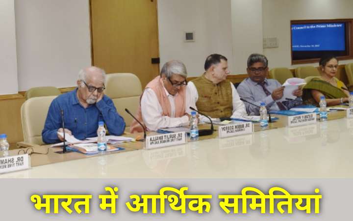 भारत में आर्थिक समिति | भारत के महत्वपूर्ण आर्थिक समितियां