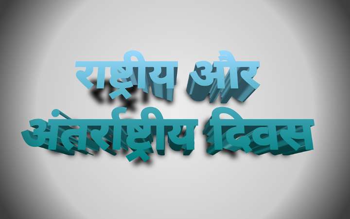 राष्ट्रीय और अंतर्राष्ट्रीय दिवस | National and International Day