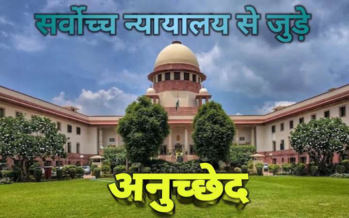 सर्वोच्च न्यायालय अनुच्छेद सूची | सुप्रीम कोर्ट से संबंधित अनुच्छेद