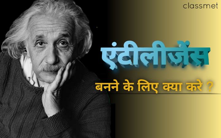 बुद्धिमान बनने के लिए क्या करे