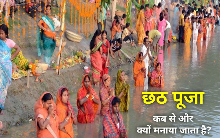 छठ पूजा कब है | छठ पूजा कब से और क्यों मनाया जाता है?