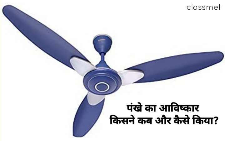 पंखे का आविष्कार कैसे हुआ? देखिए पंखे का पूरा इतिहास