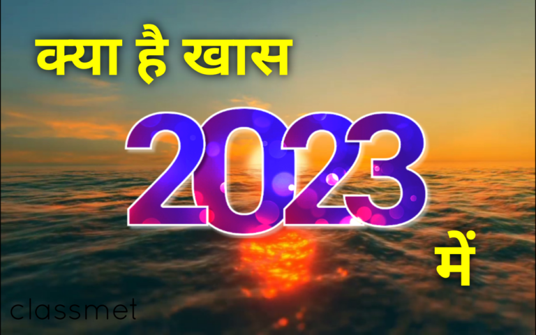 2023 कैसा होगा | नये साल में क्या होने वाला है?