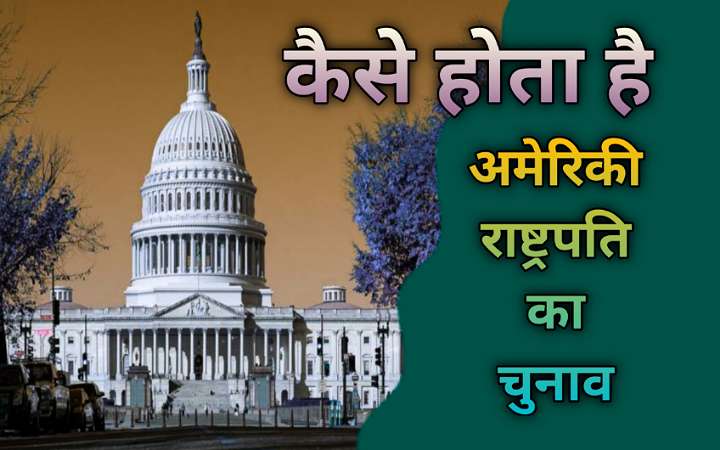 अमेरिकी राष्ट्रपति का चुनाव कैसा होता है