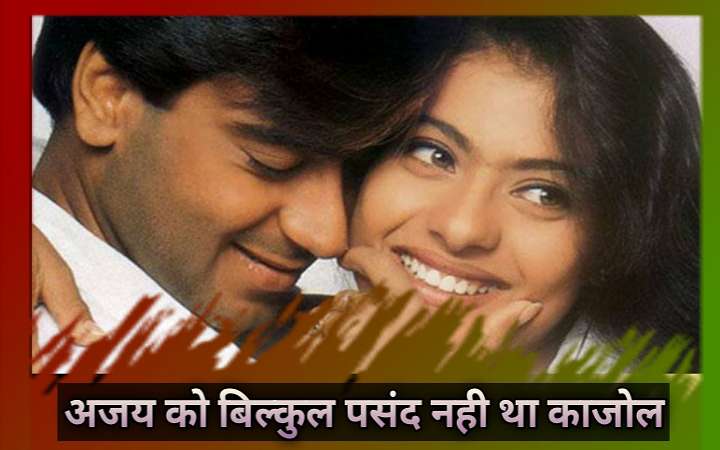 अजय काजोल लव स्टोरी