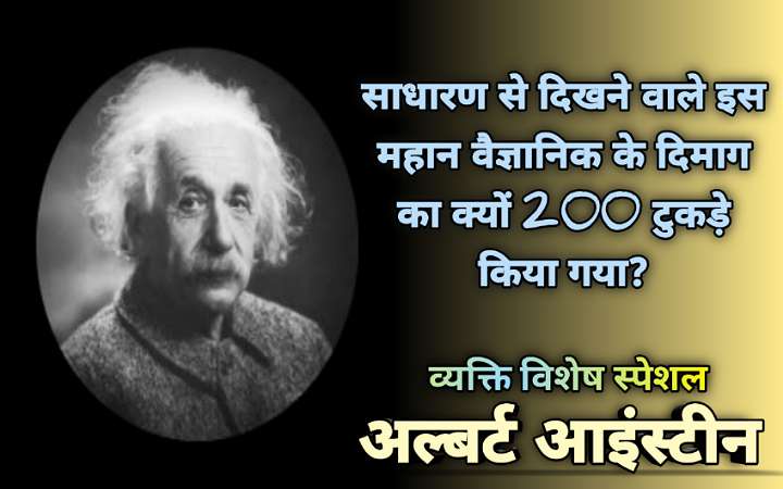 अल्बर्ट आइंस्टीन से जुड़े रोचक जानकारी