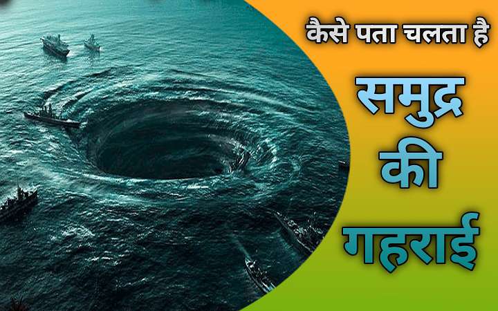 समुद्र की गहराई