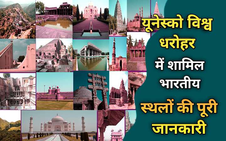 यूनेस्को की विश्व धरोहर में शामिल भारतीय स्थल