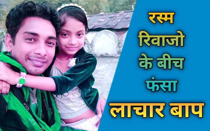 लाचार बाप का दर्द