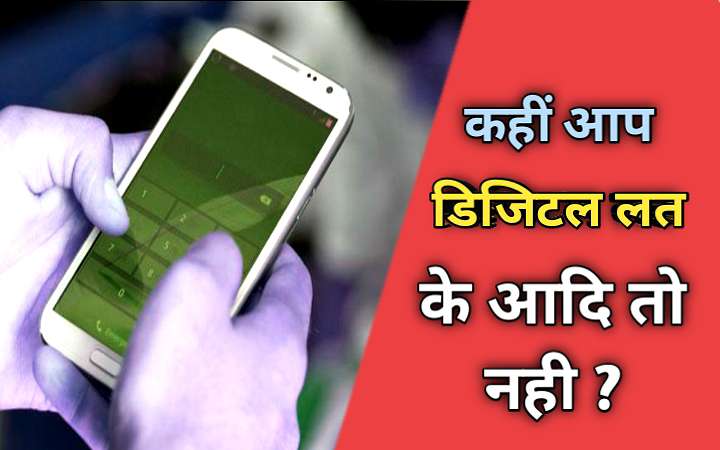डिजिटल लत क्या है?