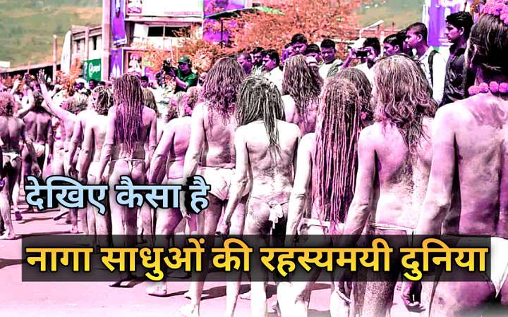 नागा साधु कैसे बनते है, naga sadhu